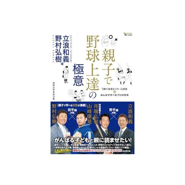 親子で野球上達の極意 うまくなるヒント・心技体 &amp; みんなで学べるプロの思考 / 立浪和義 〔本〕