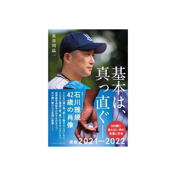 基本は、真っ直ぐ 石川雅規42歳の肖像 / 長谷川晶一 〔本〕