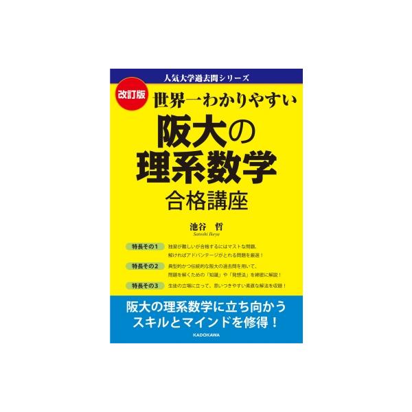 改訂版 世界一わかりやすい 阪大の理系数学 合格講座 人気大学過去問