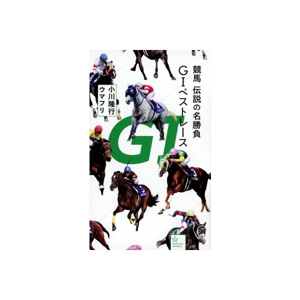 競馬 伝説の名勝負 G1ベストレース 星海社新書 / 小川隆行 〔新書〕