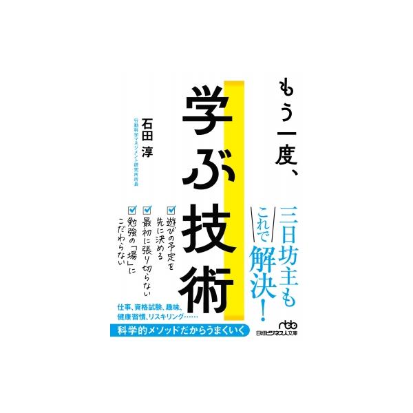 発売日:2022年12月 / ジャンル:ビジネス・経済 / フォーマット:文庫 / 出版社:日経ＢＰ / 発売国:日本 / ISBN:9784296115785 / アーティストキーワード:石田淳 内容詳細:「学び」には、うまく続けるための...