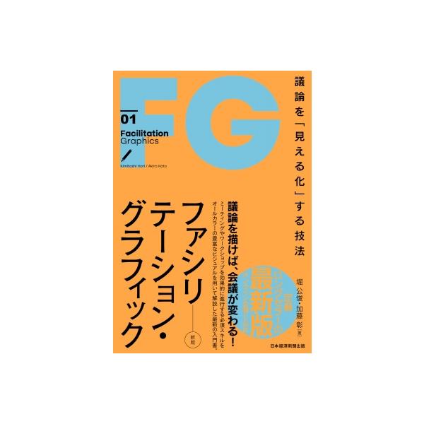 【送料無料】[本/雑誌]/ファシリテーション・グラフィック 議論を「見える化」する技法 (Facilitation