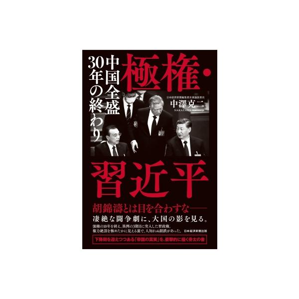 極権・習近平 中国全盛30年の終わり / 中澤克二 〔本〕