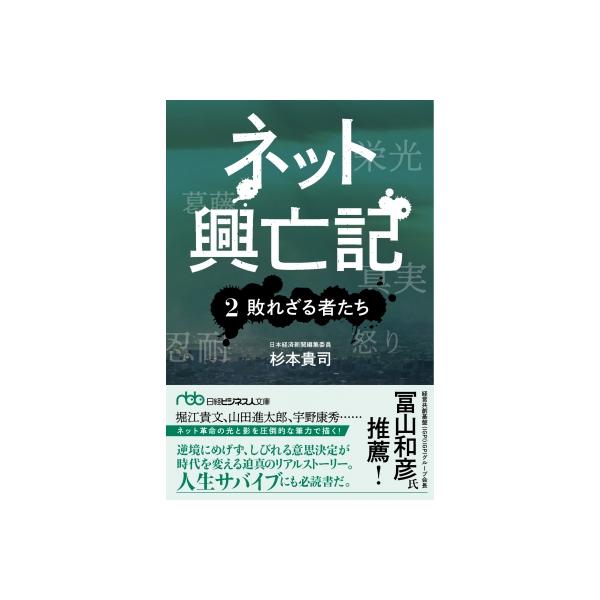 発売日:2022年12月 / ジャンル:ビジネス・経済 / フォーマット:文庫 / 出版社:日経ＢＰ / 発売国:日本 / ISBN:9784296116140 / アーティストキーワード:杉本貴司 内容詳細:ネット革命の荒波にもまれた起業...