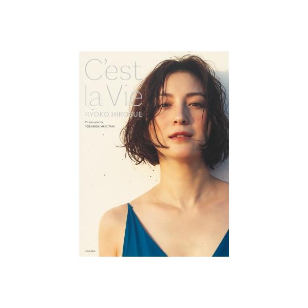 広末涼子写真集 C'est la Vie / 広末涼子 〔本〕