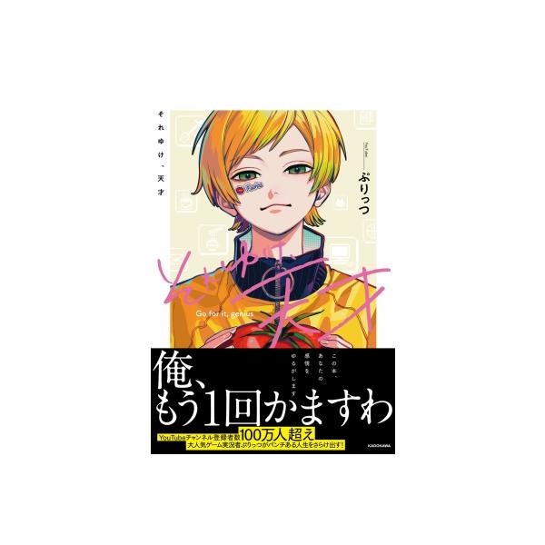 それゆけ、天才/ぷりっつ