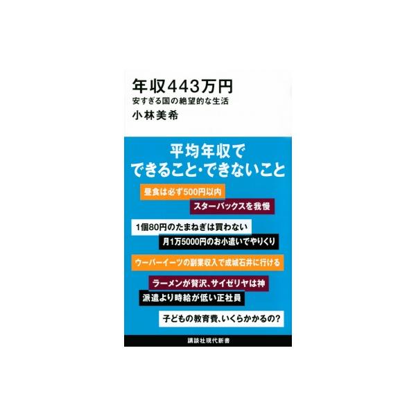 年収443万円 安すぎる国の絶望的な生活 講談社現代新書 / 小林美希 〔新書〕