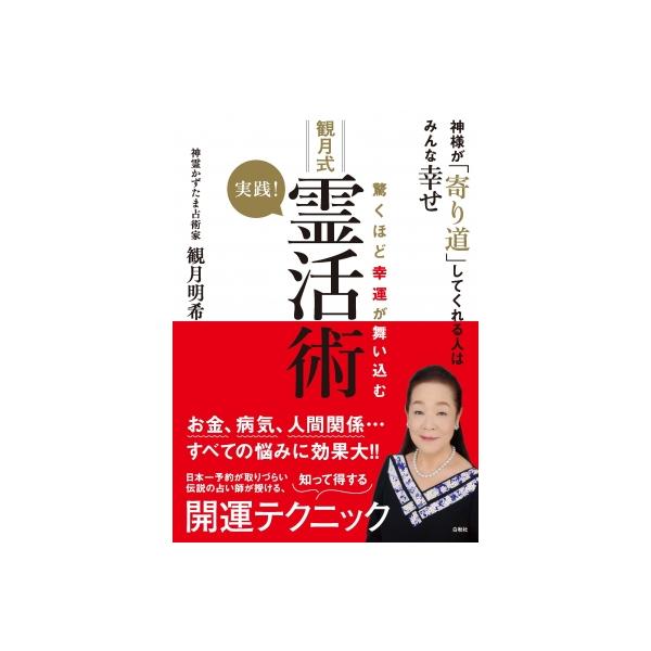 霊石 特別念入れ 困難な状況を克服し幸運を引き寄せ人生の好転効果高めます #占い 驚くほど幸運が舞い込む 実践!観月式霊活術 神様が「寄り道」して