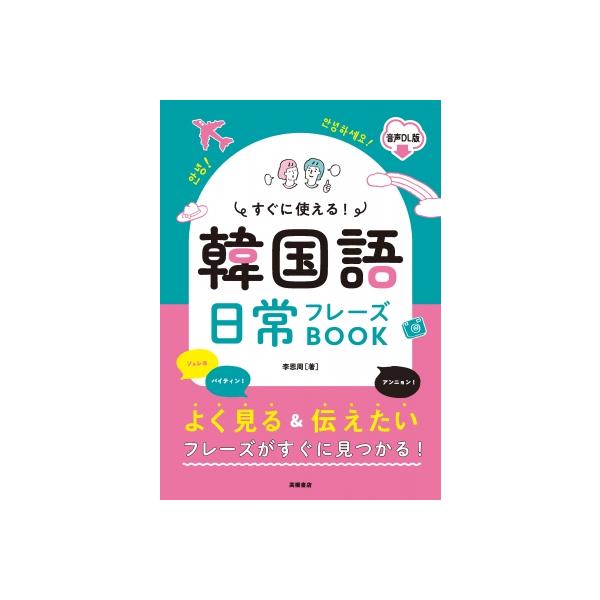 すぐに使える! 韓国語 日常フレーズbook 音声DL版 / 李恩周  〔本〕