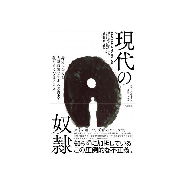 現代の奴隷 身近にひそむ人身取引ビジネスの真実と私たちにできること / モニーク・ヴィラ 〔本〕