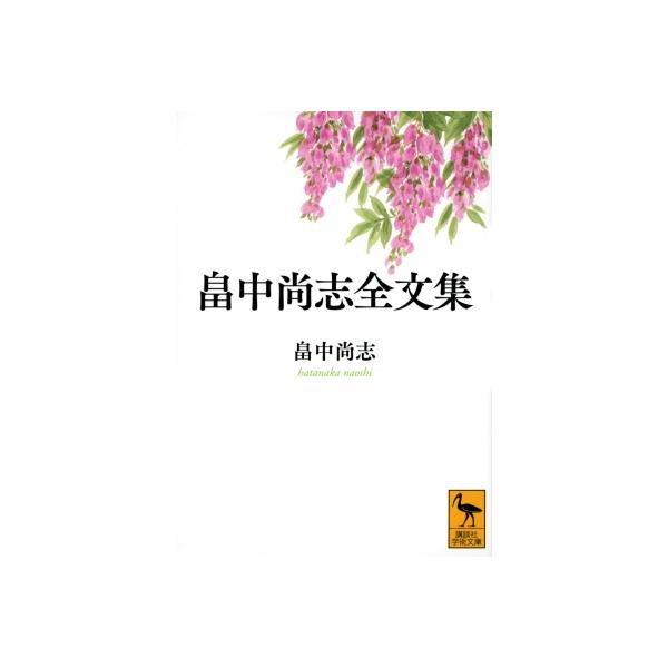 畠中尚志全文集 講談社学術文庫 / 畠中尚志 〔文庫〕
