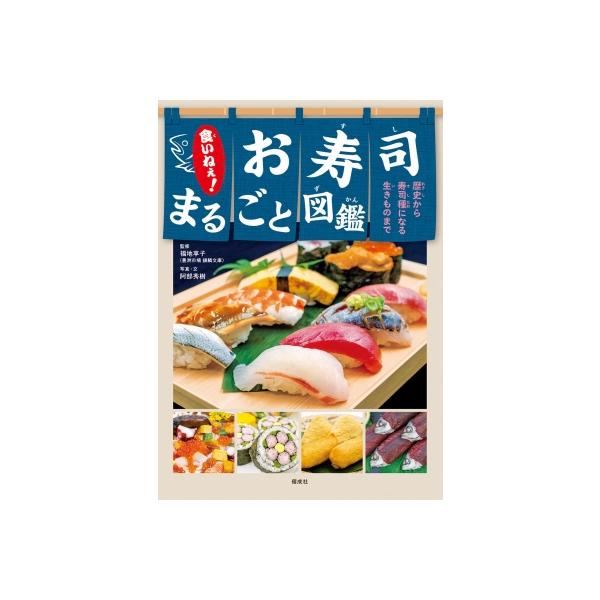 食いねぇ!お寿司まるごと図鑑 歴史から寿司種になる生きものまで / 福地享子  〔本〕