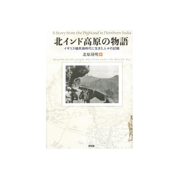 北インド高原の物語 イギリス植民地時代に生きた人々の記録 / 北原靖明 〔本〕
