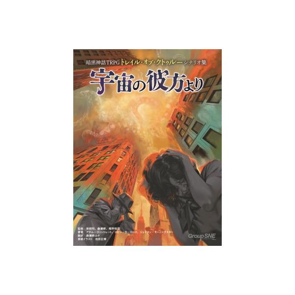 暗黒神話TRPGトレイル・オブ・クトゥルー サプリメント 宇宙の彼方より / アダム・ゴーントレット 〔本〕