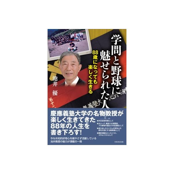 学問と野球に魅せられた人生 88歳になっても楽しく生きる / 池井優  〔本〕