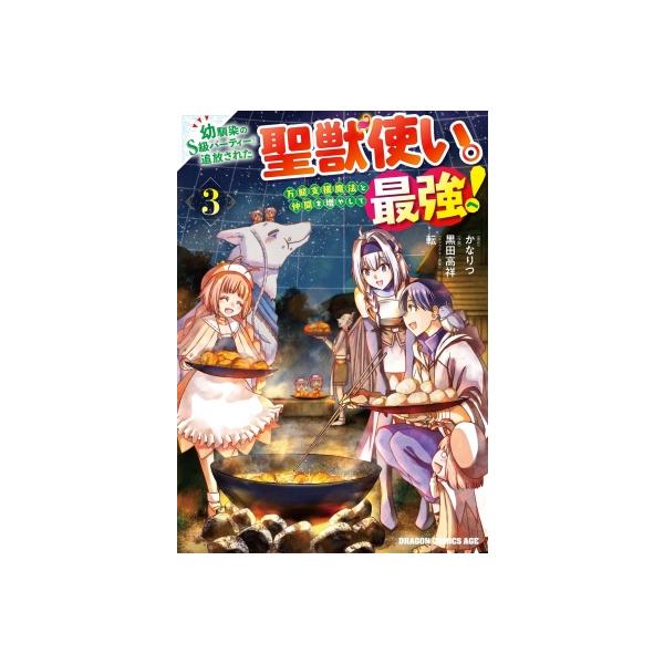 幼馴染のS級パーティーから追放された聖獣使い。万能支援魔法と仲間を増やして最強へ! 3 ドラゴンコミック