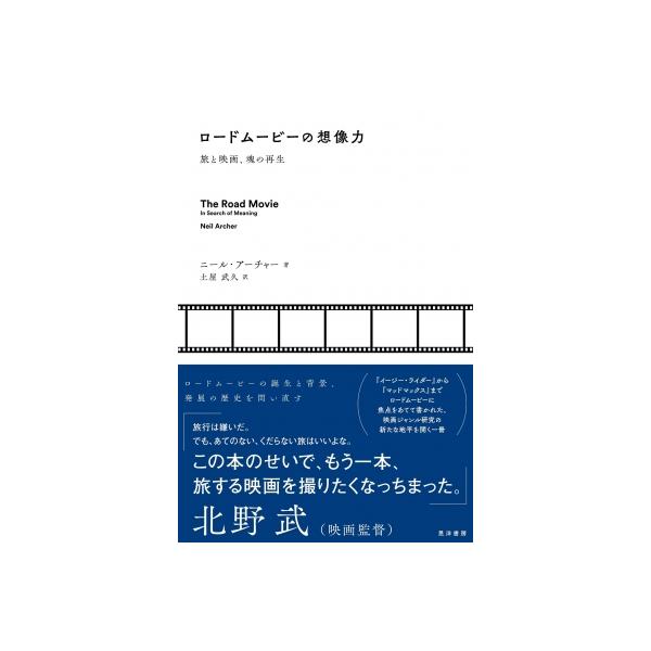 ロードムービーの想像力 旅と映画、魂の再生 / ニール・アーチャー 〔本〕