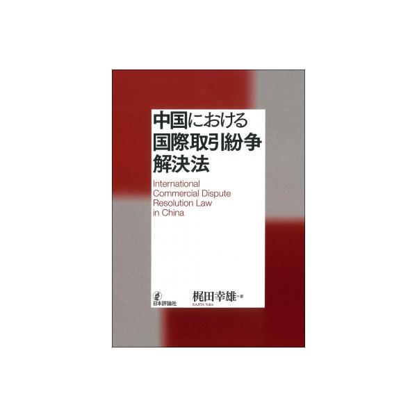 中国における国際取引紛争解決法 / 梶田幸雄 〔本〕