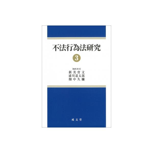 不法行為法研究 3 / 新美育文 〔本〕