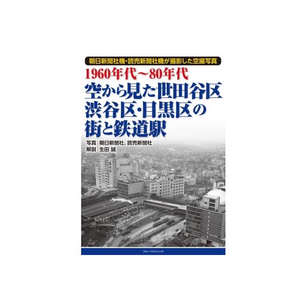 1960年代〜80年代 空から見た世田谷区・渋谷区・目黒区の街と鉄道駅 / 生田誠 〔本〕