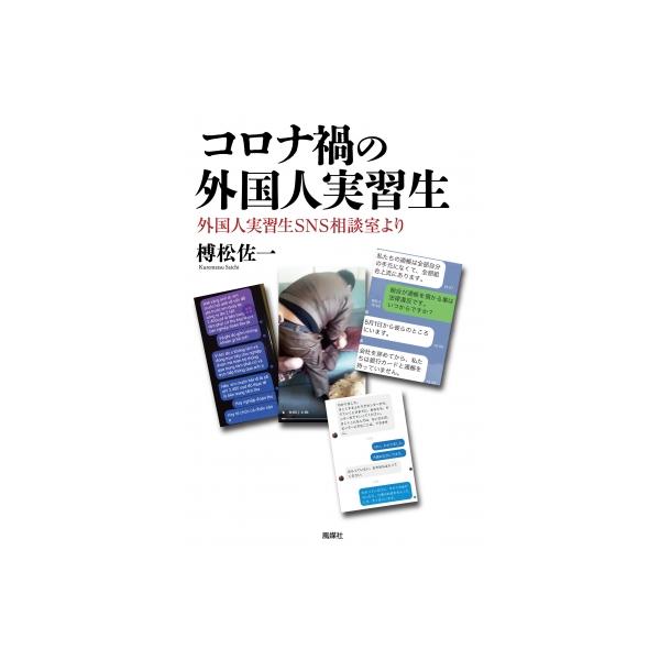 コロナ禍の外国人実習生 外国人実習生SNS相談室より / 榑松佐一 〔本〕