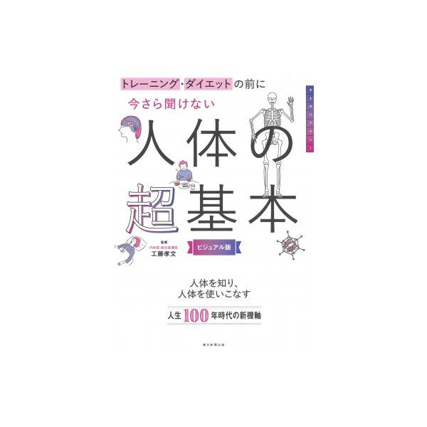 今さら聞けない人体の超基本 トレーニング・ダイエットの前に / 工藤孝文 〔本〕