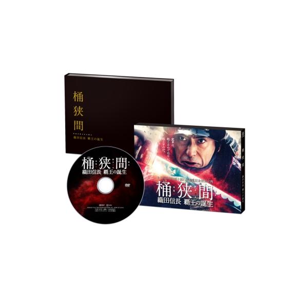 桶狭間〜織田信長 覇王の誕生〜 DVD 〔DVD〕