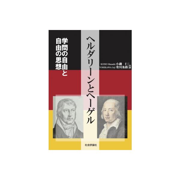 ヘルダリーンとヘーゲル 学問の自由と自由の思想 / 小磯仁 〔本〕