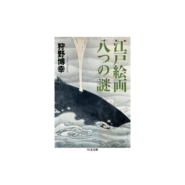 江戸絵画 八つの謎 ちくま文庫 / 狩野博幸 〔文庫〕