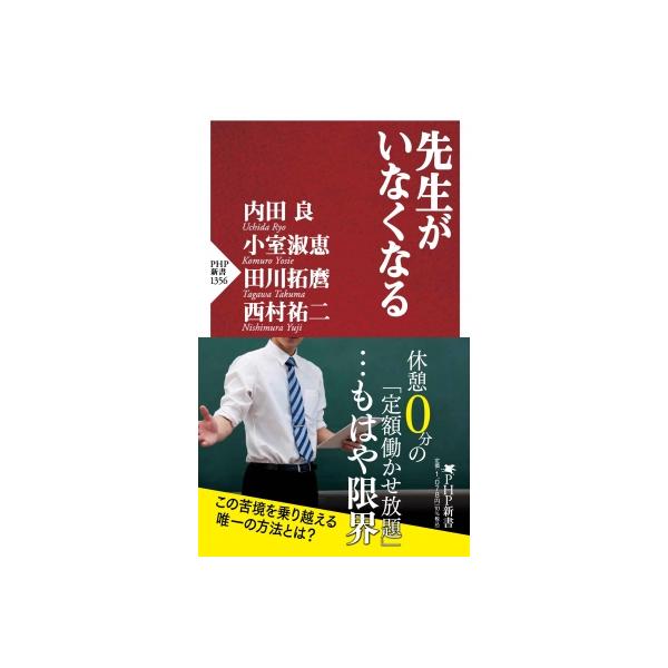 先生がいなくなる PHP新書 / 西村祐二 〔新書〕