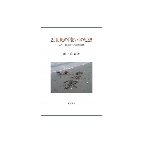 21世紀の「老い」の思想 人生100年時代の世代責任 / 森下直貴 〔本〕