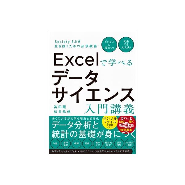Excelで学べるデータサイエンス入門講義 Society 5.0を生き抜くための必須教養