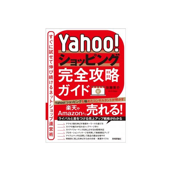 Yahoo!ショッピング完全攻略ガイド すぐに試せて伸び続けるネットショップ運営術 / 佐藤英介  〔本〕