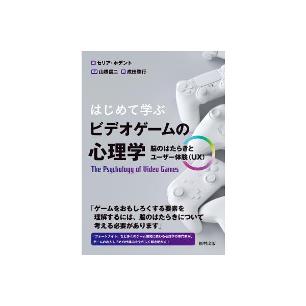 はじめて学ぶ ビデオゲームの心理学 脳のはたらきとユーザー体験(UX) / セリア・ホデント 〔本〕