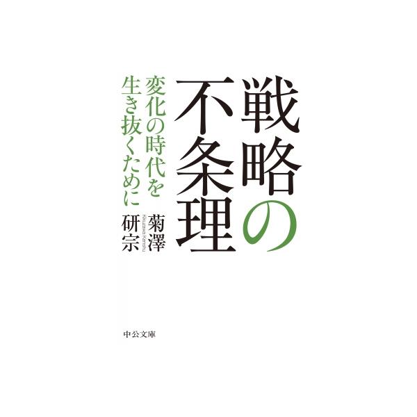 戦略の不条理 変化の時代を生き抜くために 中公文庫 / 菊澤研宗  〔文庫〕