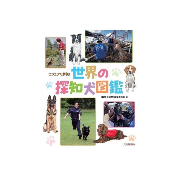 ビジュアル解説!世界の探知犬図鑑 / 探知犬図鑑編集委員会 〔図鑑〕