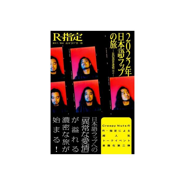 2022年日本語ラップの旅 −Rの異常な愛情 vol.2− / R-指定 〔本〕