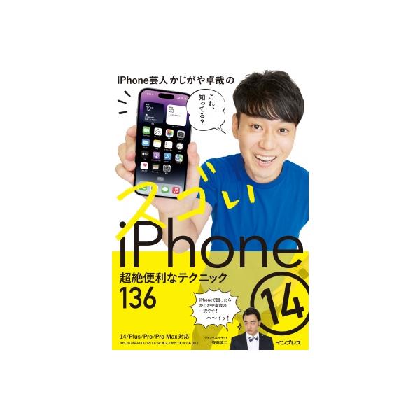 iPhone芸人かじがや卓哉のスゴいiPhone 14 超絶便利なテクニック136 14 / Plus / Pro / Pro MaX 13 / 12 / SE第2、3世代 / 11 / X