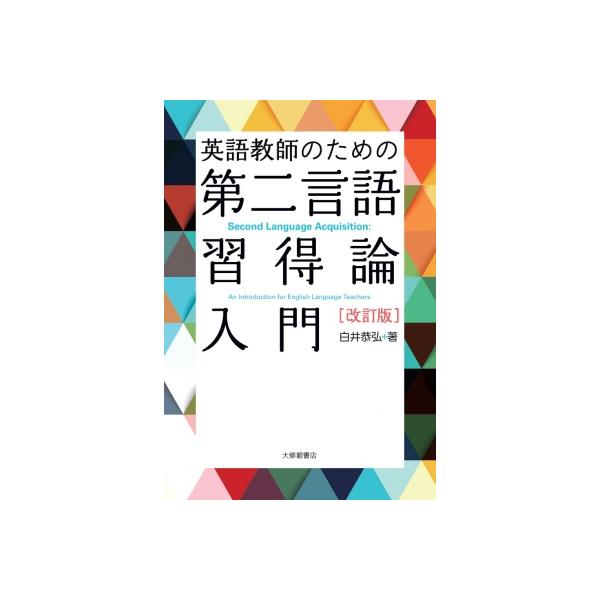 英語教師のための第二言語習得論入門 / 白井恭弘  〔本〕