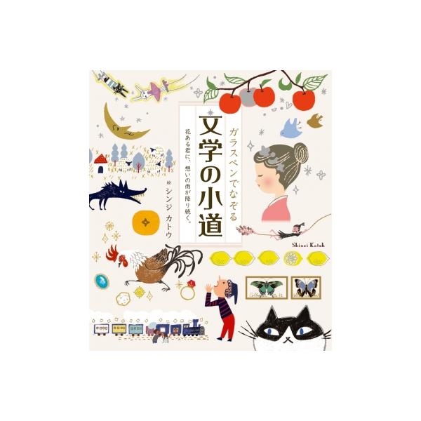 ガラスペンでなぞる文学の小道 花ある君に、想いの雨が降り続く。 / シンジカトウ 〔本〕