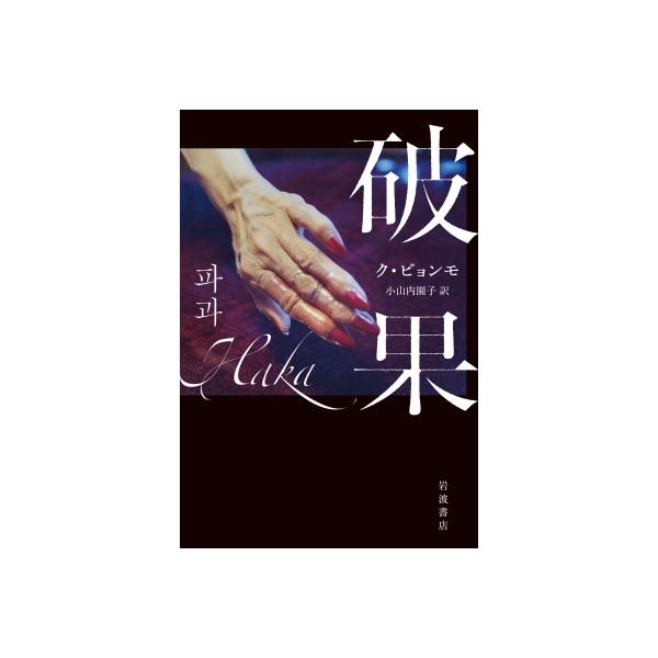 発売日:2022年12月 / ジャンル:文芸 / フォーマット:本 / 出版社:岩波書店 / 発売国:日本 / ISBN:9784000615761 / アーティストキーワード:ク・ビョンモ 内容詳細:稼業ひとすじ四五年。かつて名を馳せた女...