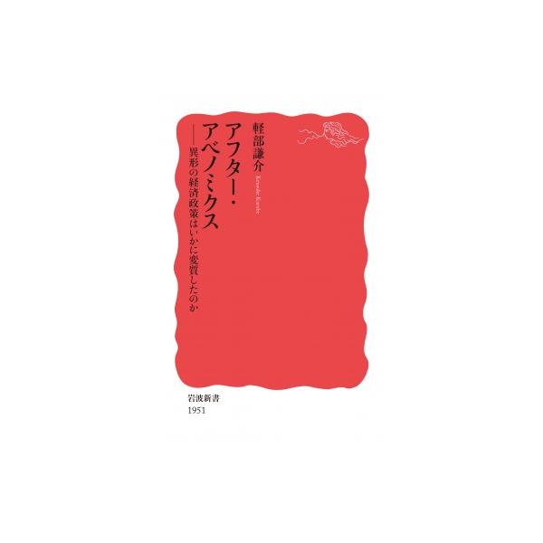 アフター・アベノミクス 異形の経済政策はいかに変質したのか 岩波新書 / 軽部謙介 〔新書〕