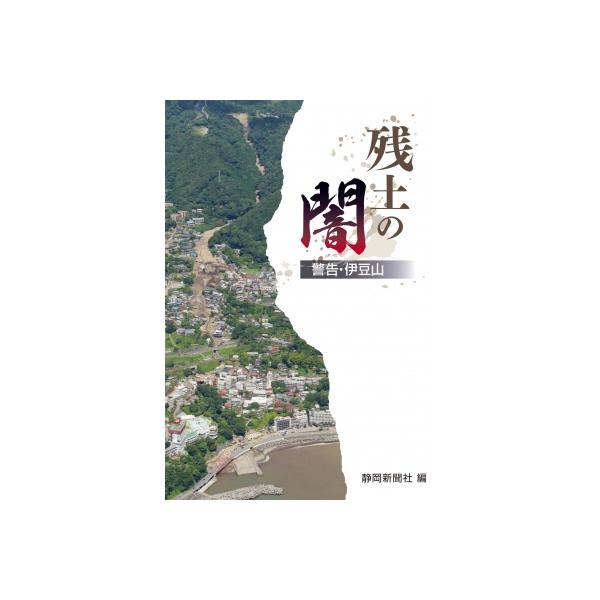 残土の闇 警告・伊豆山 / 静岡新聞社 〔本〕