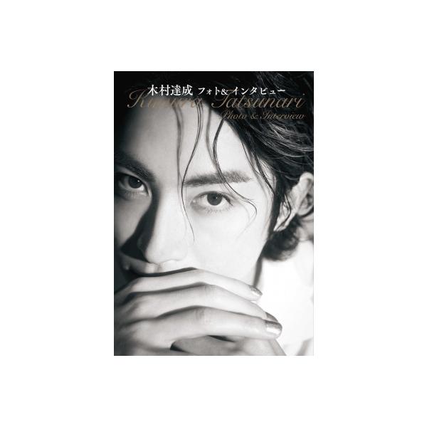木村達成フォト＆インタビュー / 木村達成 〔本〕