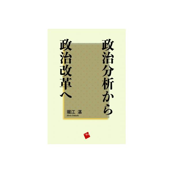 政治分析から政治改革へ / 堀江湛 〔本〕