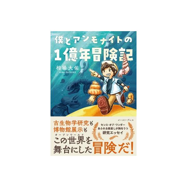 僕とアンモナイトの1億年冒険記 / 相場大佑 〔本〕
