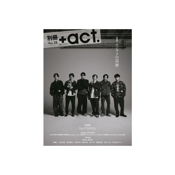 別冊＋act. Vol.38【表紙：SixTONES】［ワニムックシリーズ257］ / 雑誌 〔ムック〕