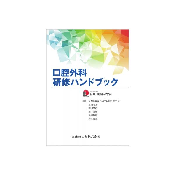 口腔外科研修ハンドブック / 日本口腔外科学会 〔本〕