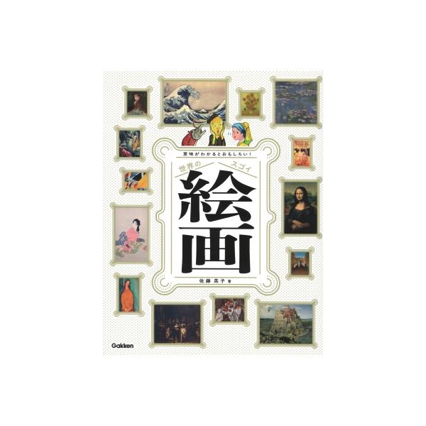 意味がわかるとおもしろい!世界のスゴイ絵画 / 佐藤晃子 〔本〕