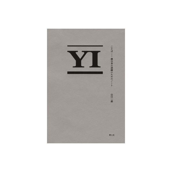 ことば 僕自身の訓練のためのノート / 山口一郎 〔本〕
